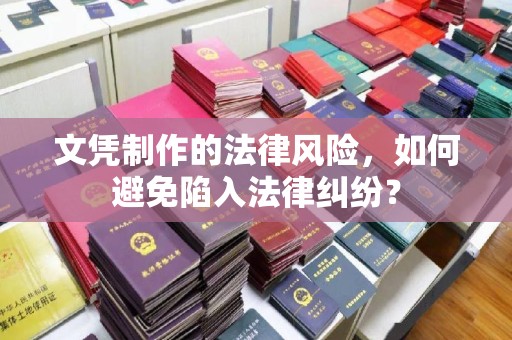 南朗文凭制作的法律风险，如何避免陷入法律纠纷？